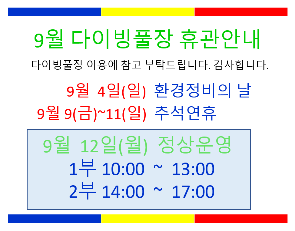 9월 12일 다이빙 풀 운영.png