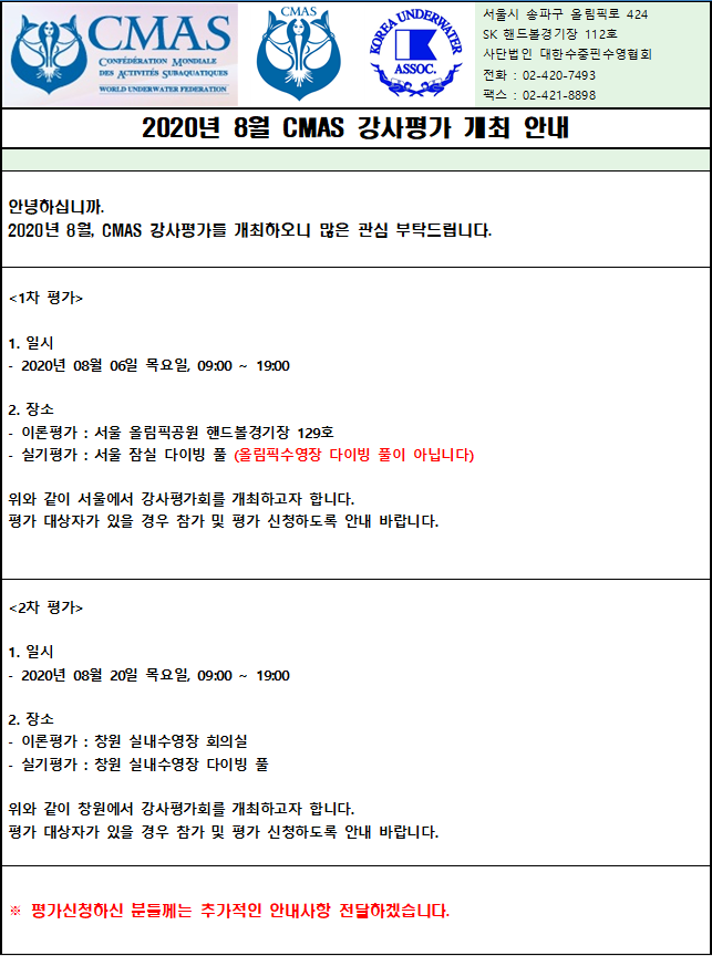 2020년 8월 CMAS 강사평가 개최 안내 (2020.07.21).png