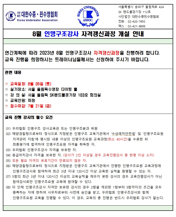 23.08 인명구조강사 갱신교육과정(3).jpg