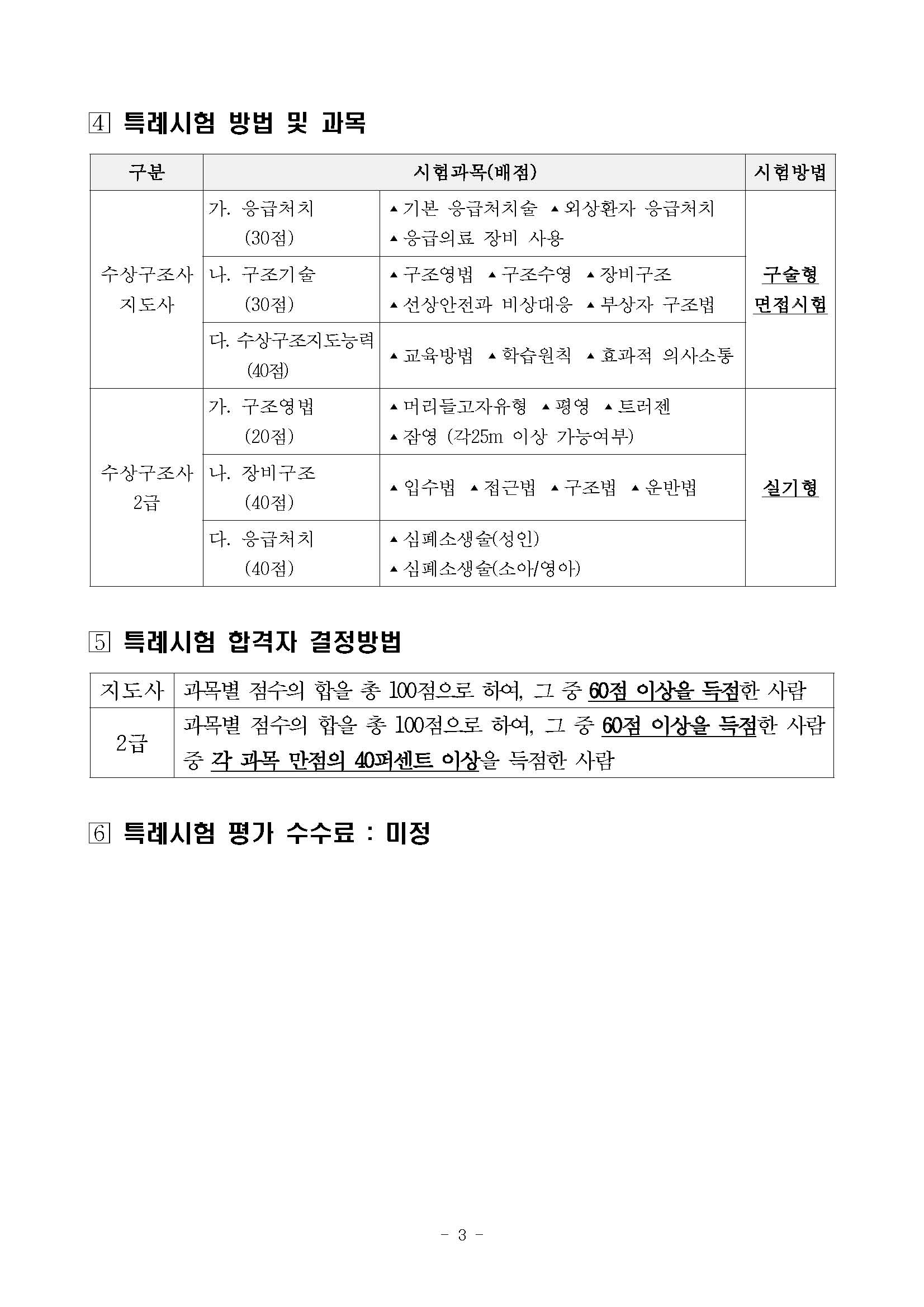 수상구조사 자격제도 변경 안내(수정사항)_페이지_3.jpg