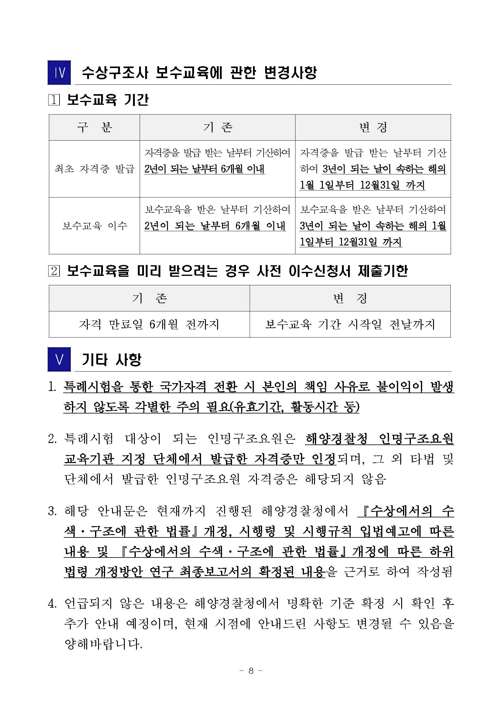 수상구조사 자격제도 변경 안내(수정사항)_페이지_8.jpg