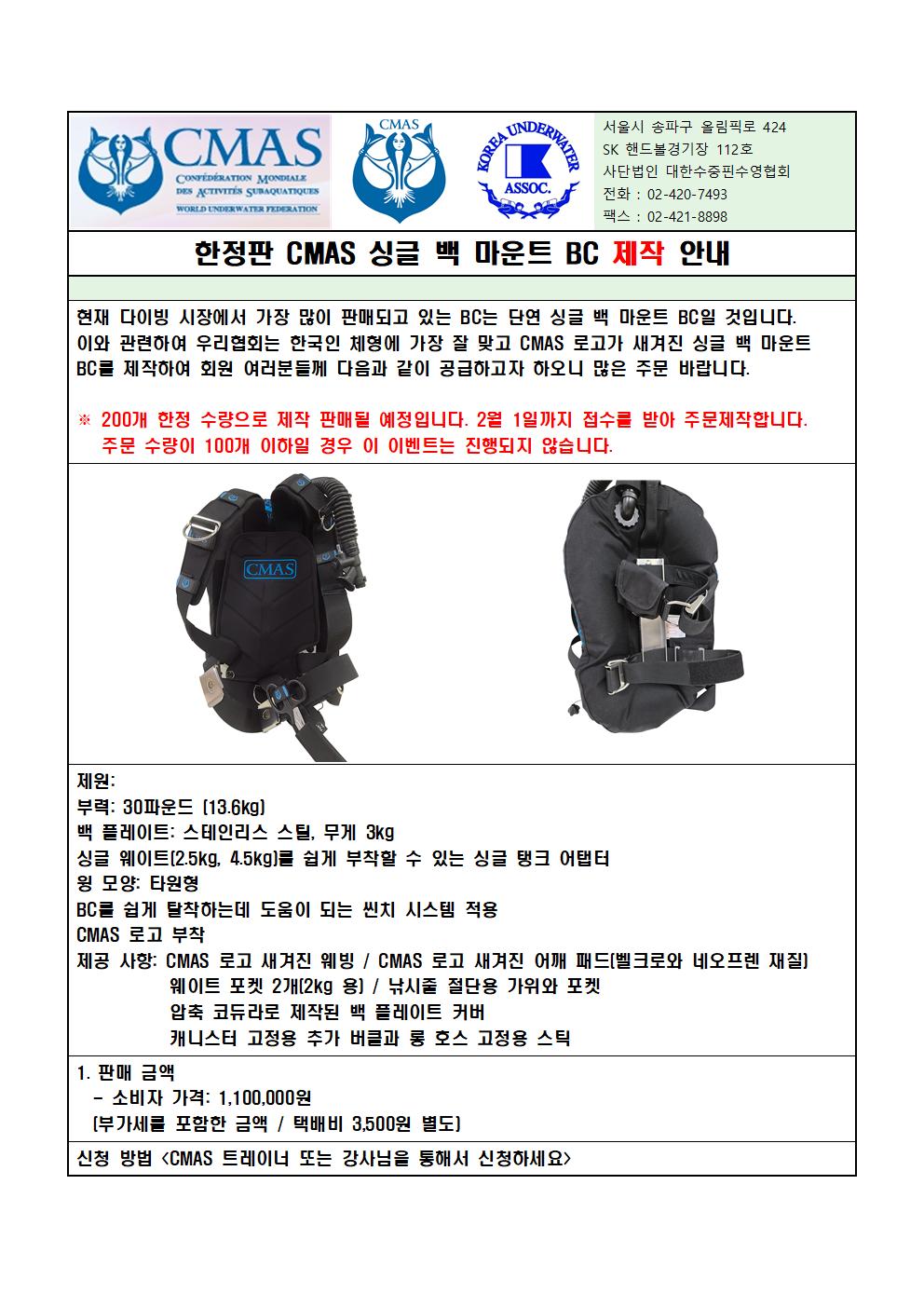 2021년 CMAS 싱글 백 마운트 BC 판매 안내(공지사항 용)001.jpg